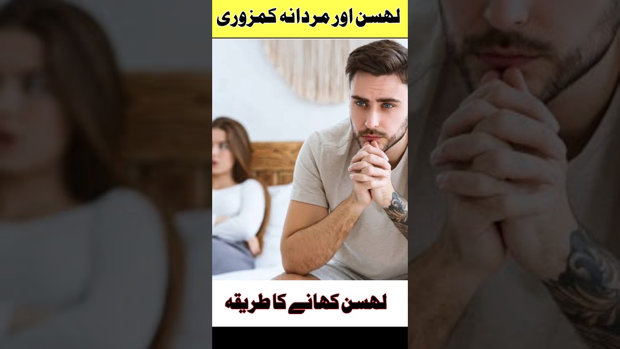 Lehsun Sy mardana kmzori ka ilaj 