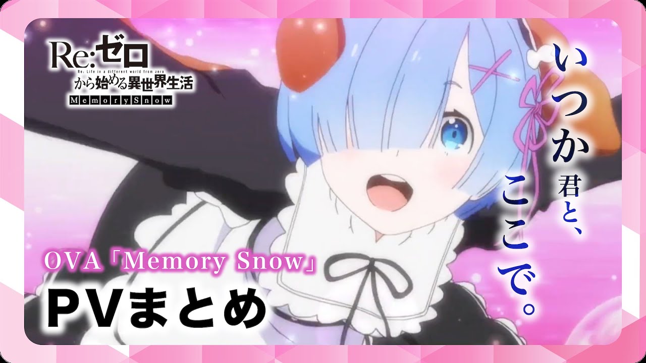 【リゼロ】Memory Snow PVまとめ｜TVアニメ『Re:ゼロから始める異世界生活』