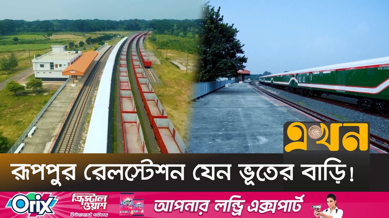 ২ বছর আগে উদ্বোধন হলেও নেই কোন কার্যক্রম! | Ruppur Railway Station | Bangladesh Railway | Ekhon TV
