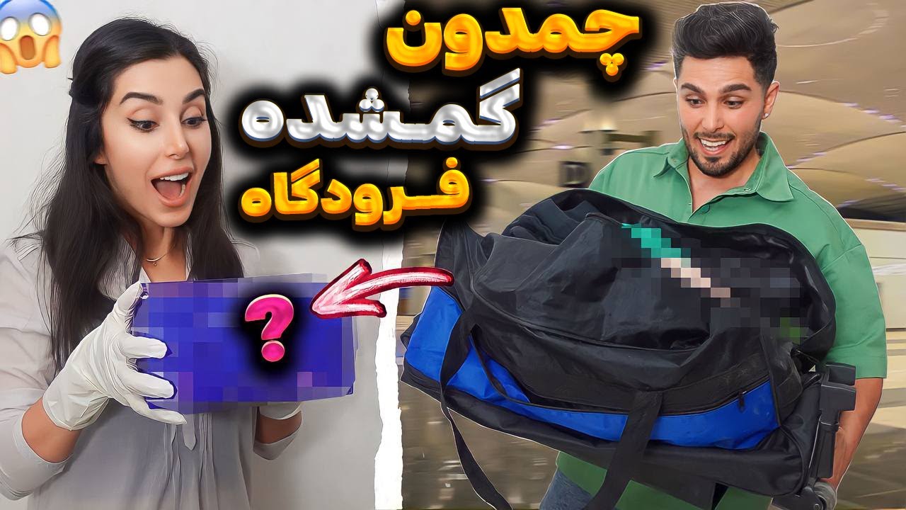 چمدون گمشده از فرودگاه گرفتیم🧳عجب شانسی😎