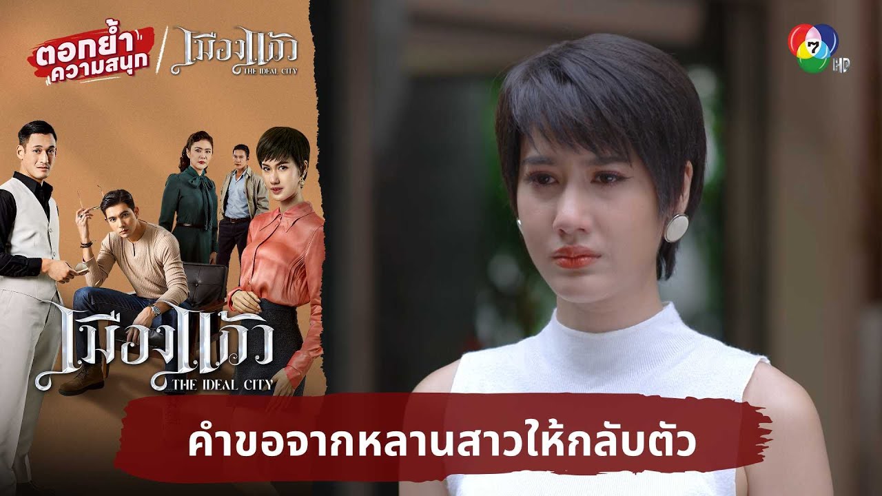 คำขอจากหลานสาวให้กลับตัว | ตอกย้ำความสนุก เมืองแก้ว EP.26