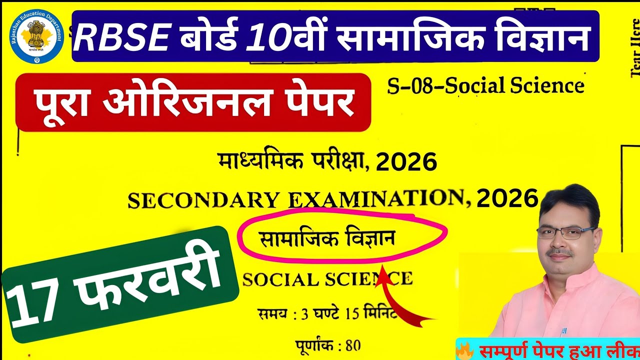 Rbse samajik vigyan paper 10th class 13 फरवरी 2026, class 10th Social science Question paper 2026