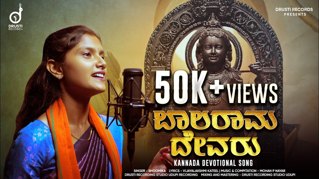 ಬಾಲರಾಮ ದೇವರು Balaraama Devaru | Kannada Raama Devotional Song | Bhoomika | V Kateel | Drusti Records