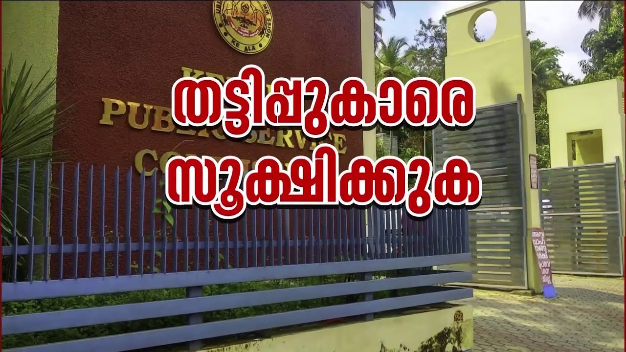 ഇത് മഞ്ഞുമലയുടെ അറ്റം മാത്രം!! PSCയും ശ്രീചിത്ര ഇൻസ്റ്റിറ്റ്യുട്ടും മറയാക്കി വൻ തട്ടിപ്പ് | Job Scam