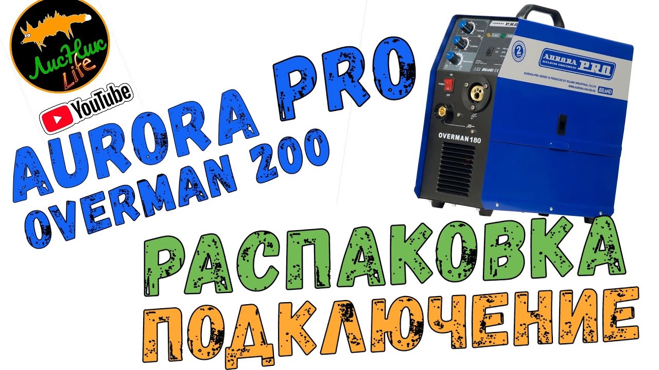 СВАРКА НОВИЧКА. КАК ВАРИТЬ НЕ НАДО! РАСПАКОВКА AURORA OVERMAN 200