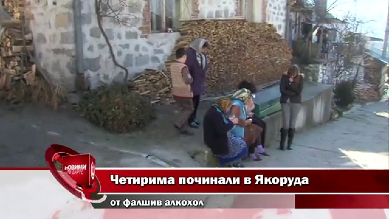 Четирима починали в Якоруда.