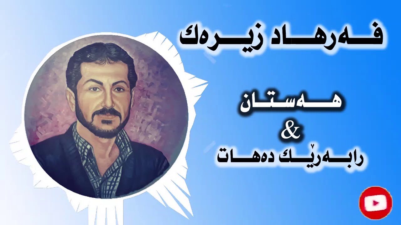 Farhad Zirak فه&zwnj;رهاد زیره&zwnj;ک Hastan Rabarek Dahat هەستان رابەرێک دەهات