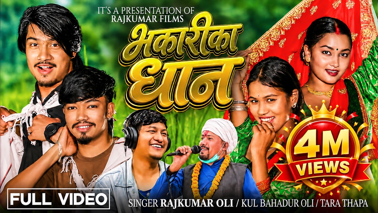 Bhakarika Dhan - Rajkumar Oli | Kul Bahadur Oli | Tara Thapa - New Nepali Teej Song 2083 / 2026