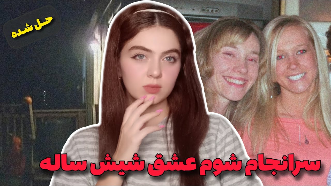 پرونده جنایی |  زندگی عاشقانه با یک خونخوار خیانتکار و کلاهبردار!