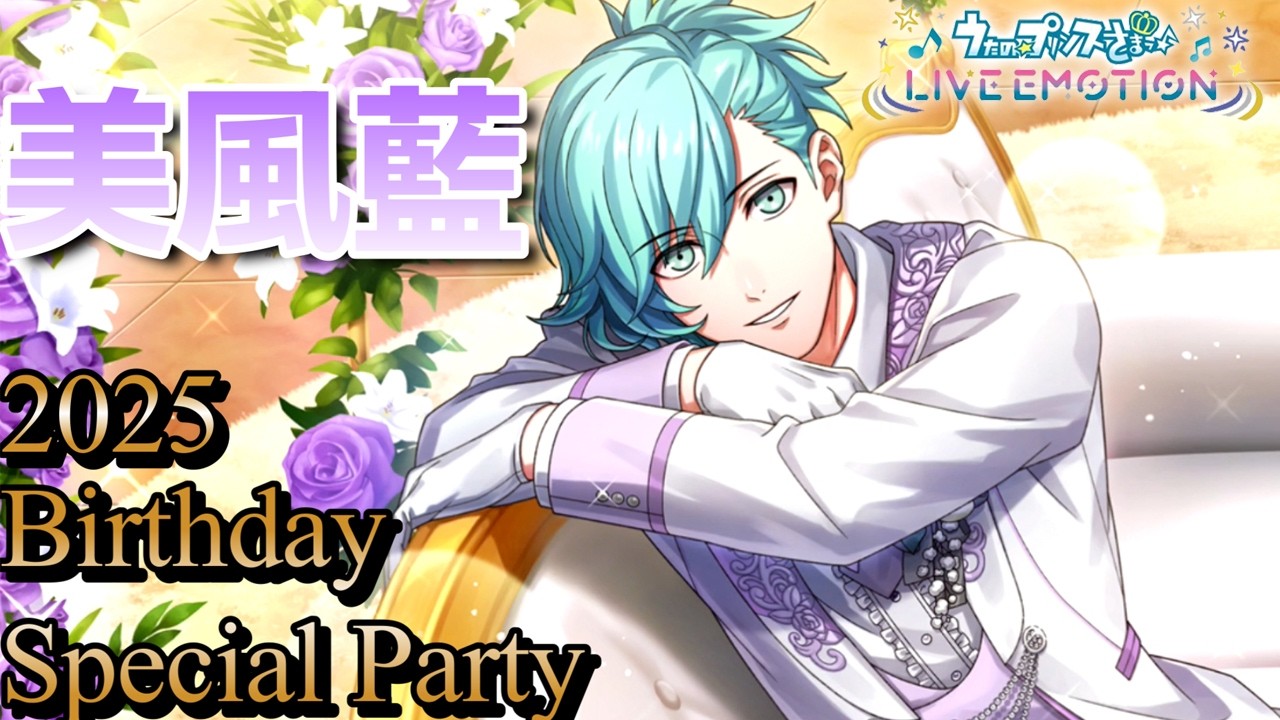 【ライエモ】HAPPYBIRTHDAY 2025 美風藍！お祝いしまくったら神回になったｗｗｗ【うたの☆プリンスさまっ♪ LIVE EMOTION】