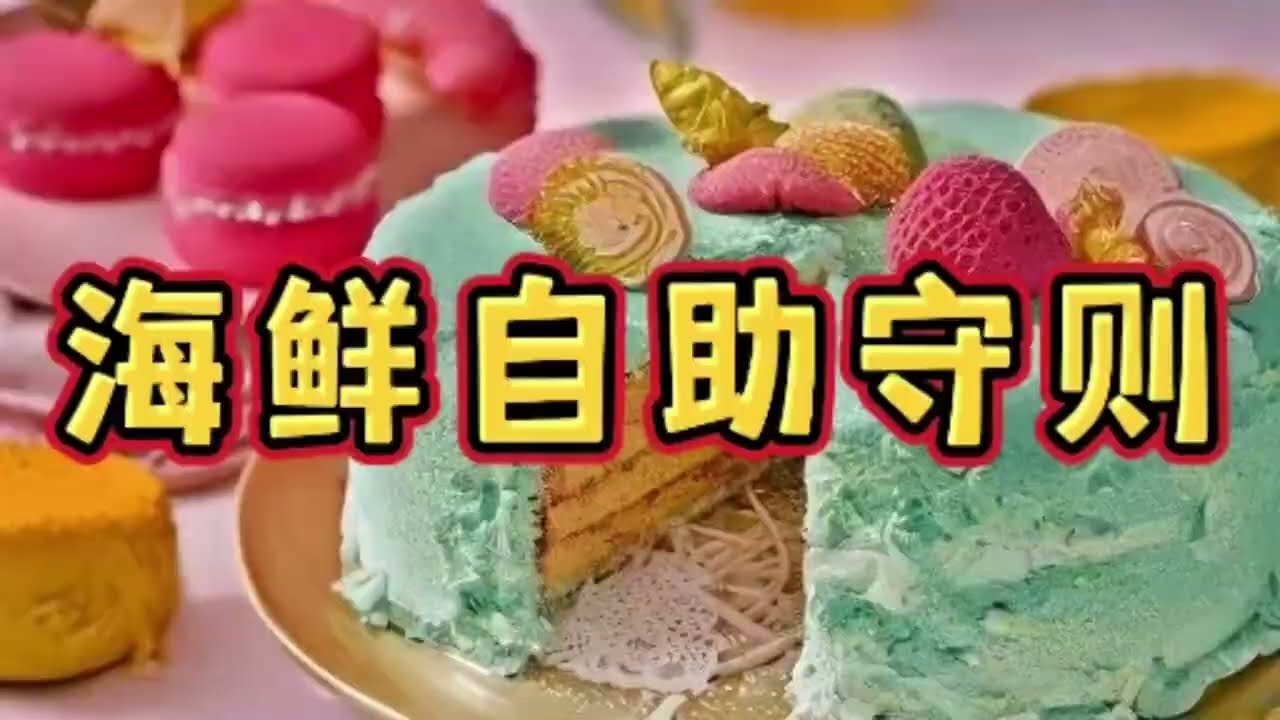 《海鲜自助守则》一口气看完规则怪谈文＃悬疑推理＃规则怪谈＃守则