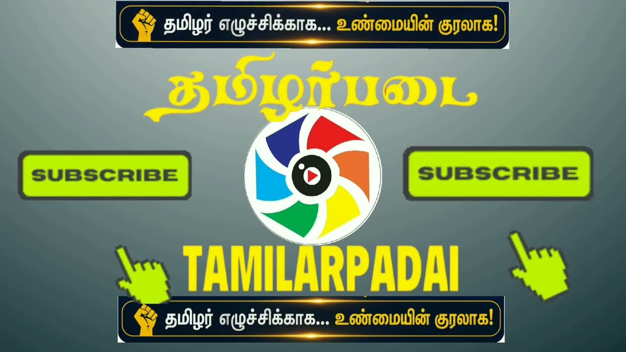 My YouTube intro video new launch for today 🎥🎥🙏#tamilarpadhaai #ntk#tamilnews#seeman #ntkspeech#sad 