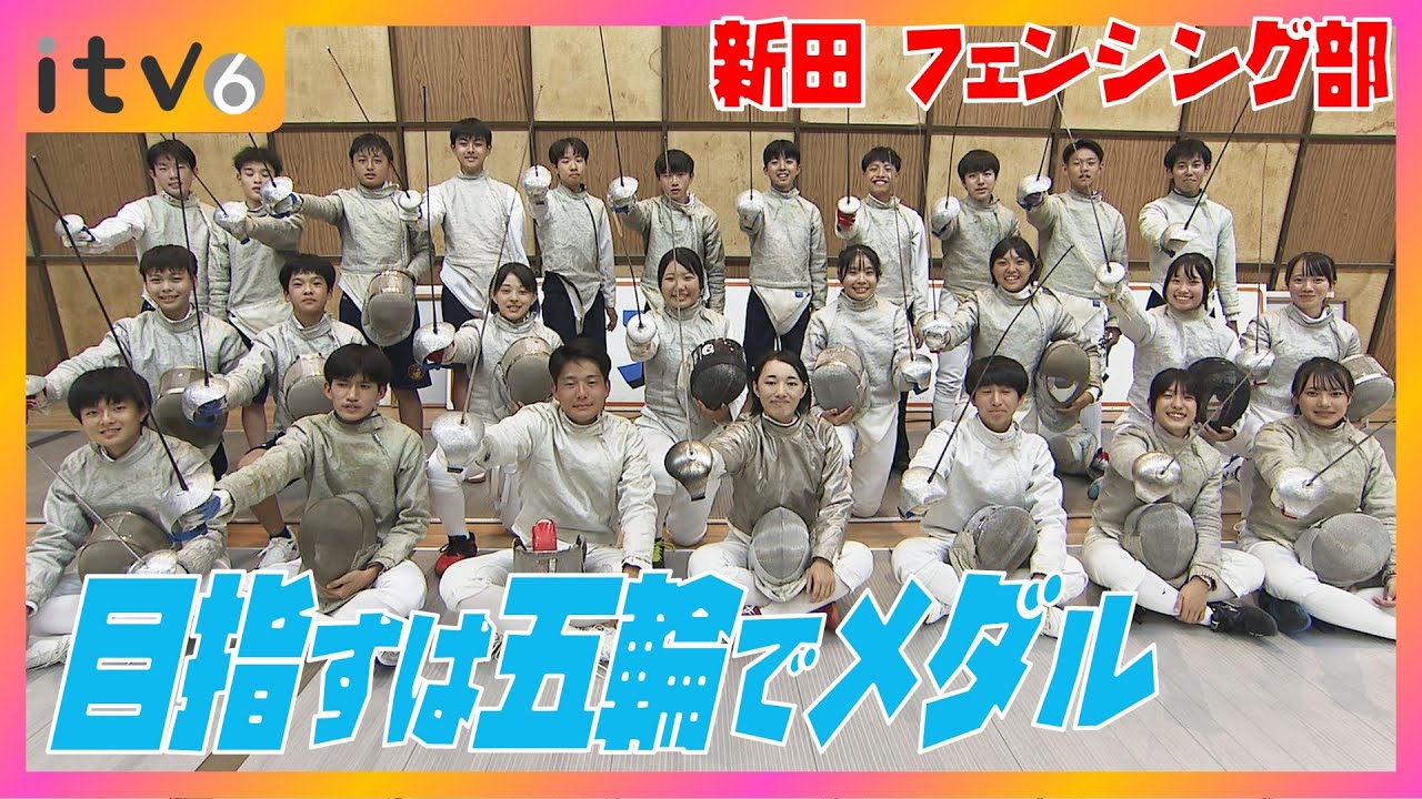 【目指すは五輪でメダル！】世界を目指す剣士たちに密着！新田フェンシング部「せーのっ！未来への一歩」