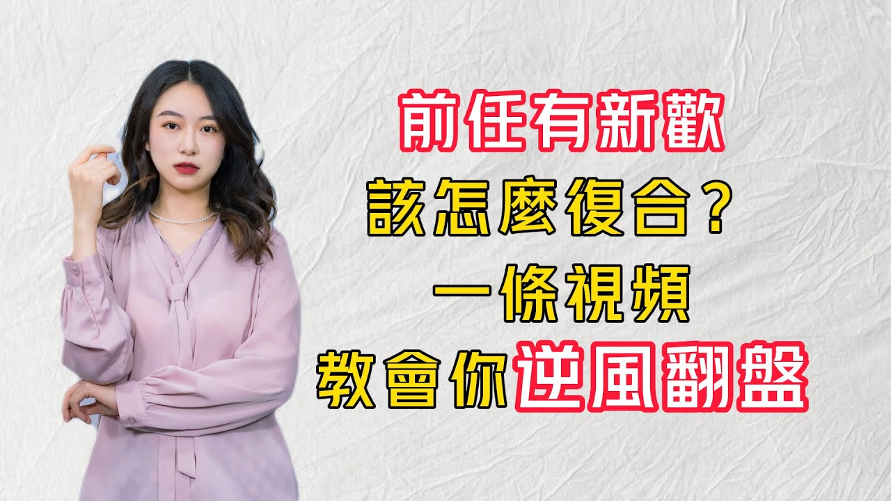 前任有新歡該怎麼復合？一條視頻教會你逆風翻盤丨挽回丨分手丨戀愛