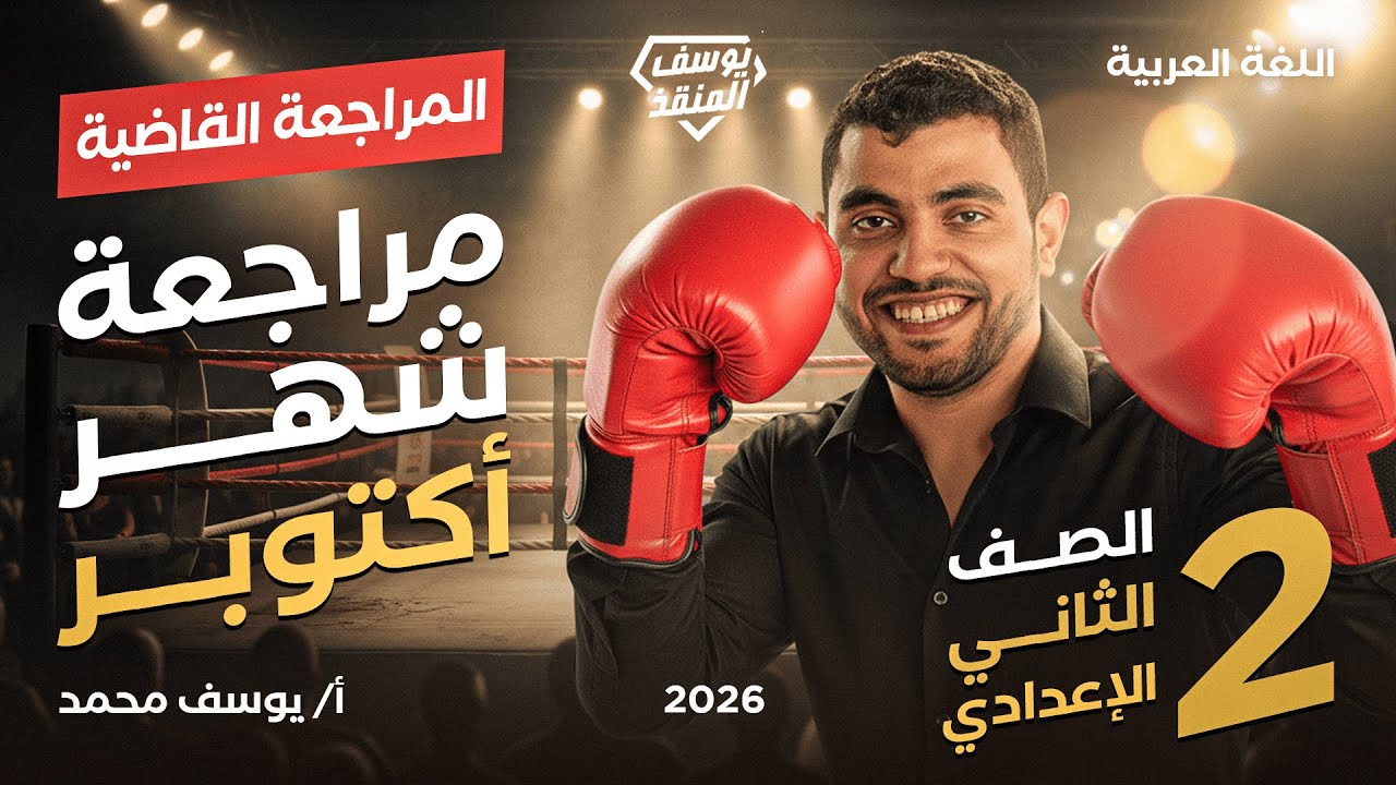 مراجعة شهر أكتوبر لغة عربية الصف الثاني الإعدادي 2026 | تانية إعدادي