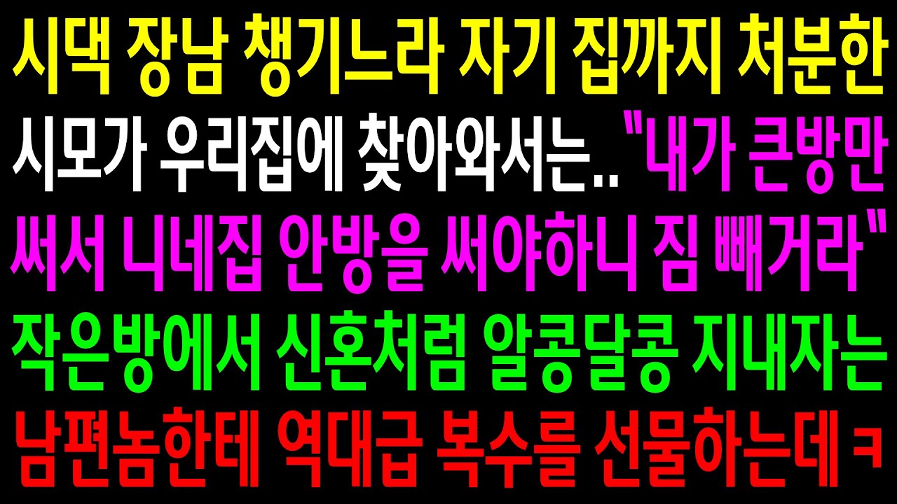 (반전사연)시댁 장남 챙기느라 자기집까지 처분한 시모가 우리집에 와서는 안방을 쓴다는데..작은방에서 신혼처럼 살자는 남편놈한테 역대급 한방을[신청사연][사이다썰][사연라디오]
