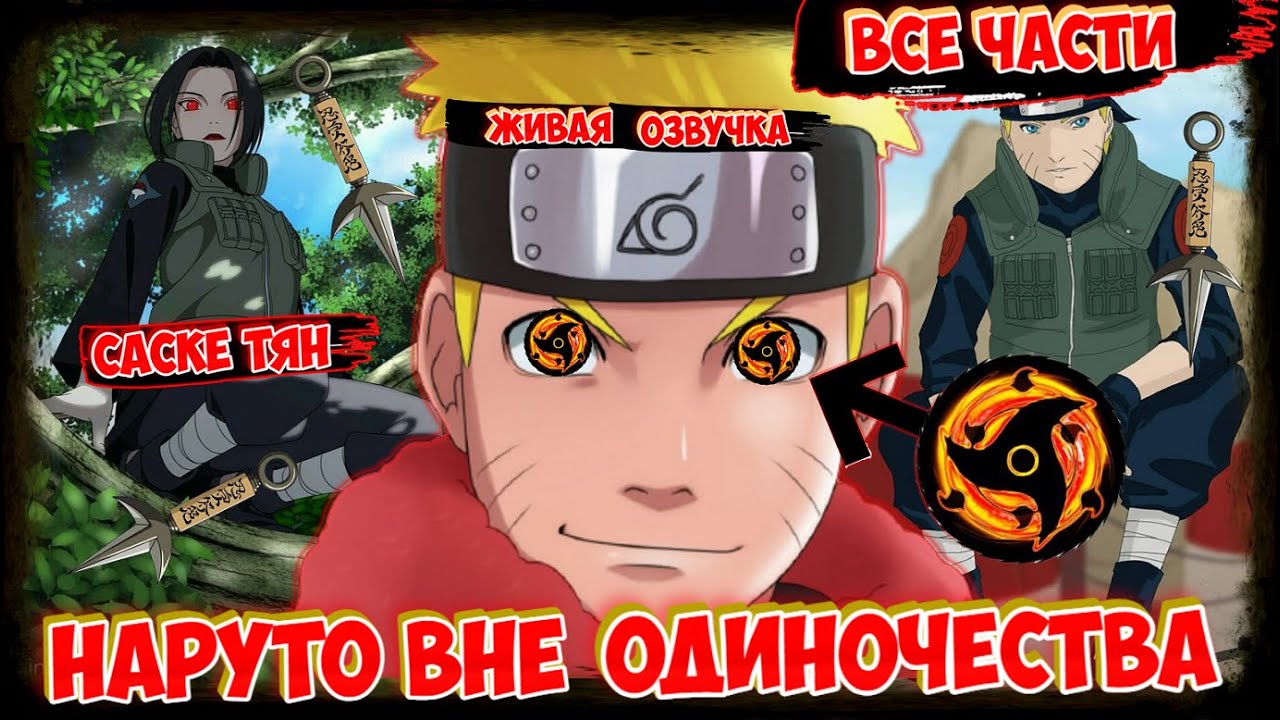 НАРУТО ВНЕ ОДИНОЧЕСТВА ! - АЛЬТЕРНАТИВНЫЙ СЮЖЕТ НАРУТО- ! ВСЕ ЧАСТИ  ! ЖИВАЯ ОЗВУЧКА !