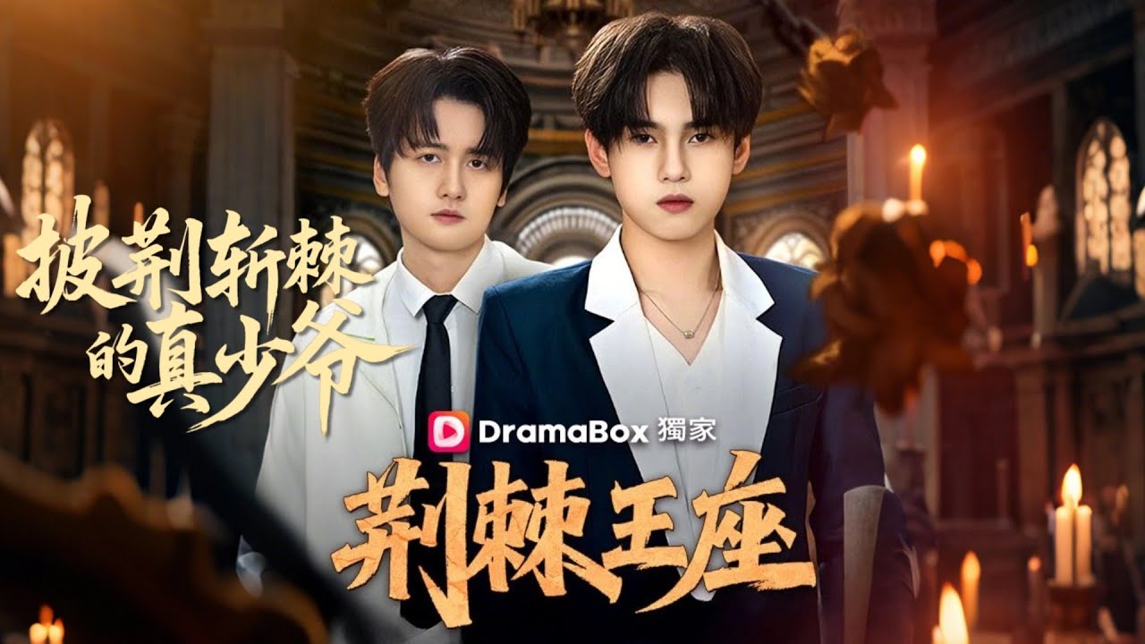 荊棘王座—披荆斩棘的真少爷—真少爷回归后，嗨翻全场✨詹琸x王芊麒x陳知恩✨被全家嫌棄的真少爺回️歸豪門！我不哭不鬧，直接撕開傷疤奪股份、搶項目、踩死假少爺！當他們跪着求我時，我已坐上荊棘王座！