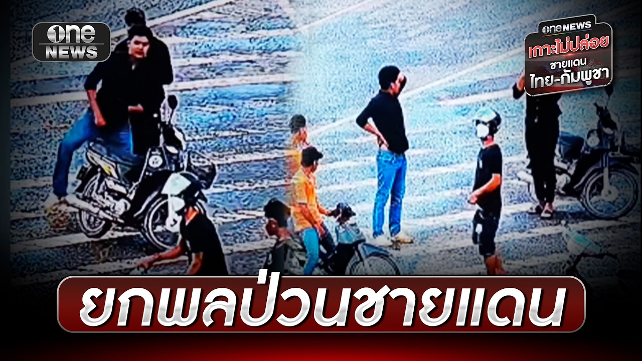 ทหารกัมพูชายกพลป่วน ข่มขวัญทหารไทย | ข่าวเย็นช่องวัน | สำนักข่าววันนิวส์