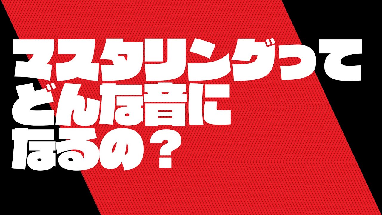 マスタリングってどんな音になるの？：教えて！TOSHIさん