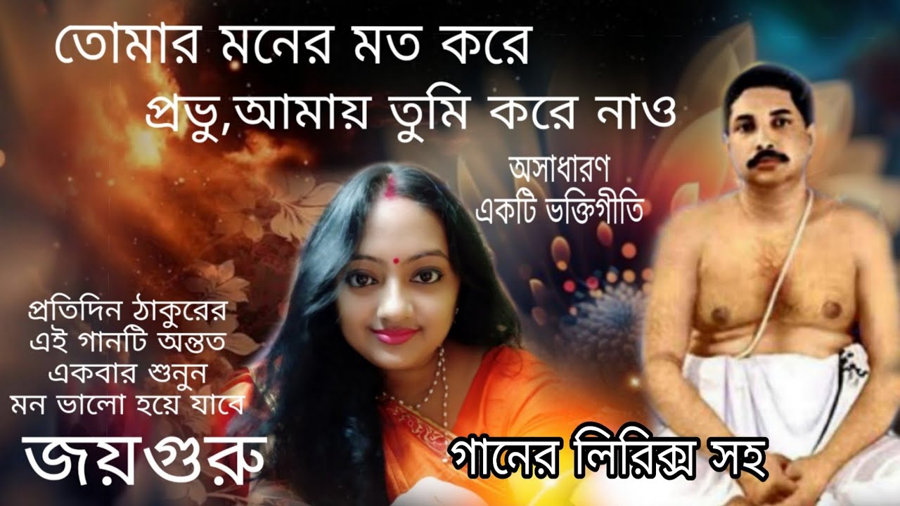 তোমার মনের মত করে/ Tomar Moner  Moto kore /Sree Sree Anukul thakurer gaan #Anukul thakur gaan