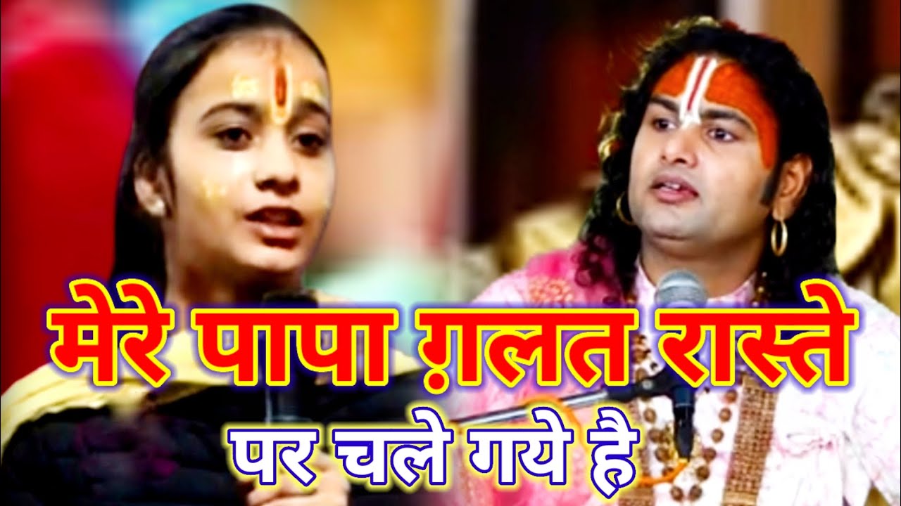 मुझे आपके साथ रहना है आपके आश्रम में| मेरे पापा ग़लत रास्ते पर चले गये है #katha