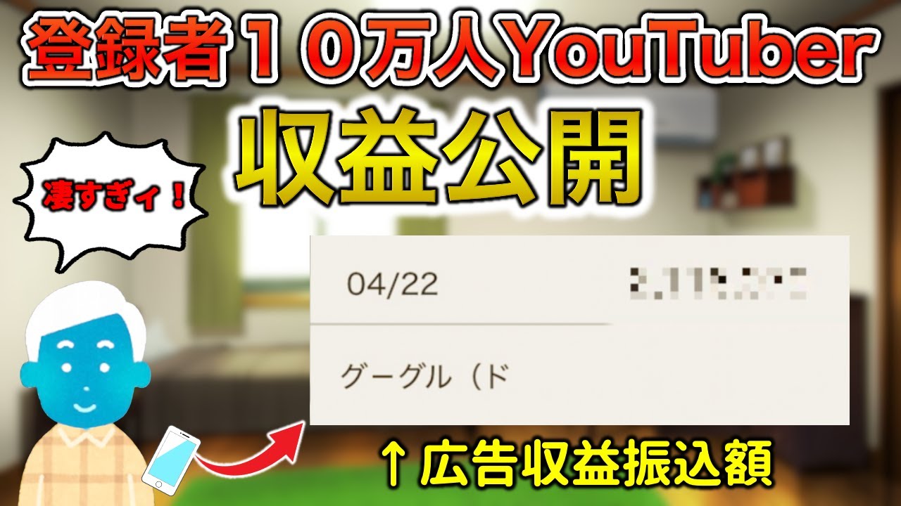 【収益公開】登録者１０万人越えYouTuberになるまでの道のり【収益剥奪あり】