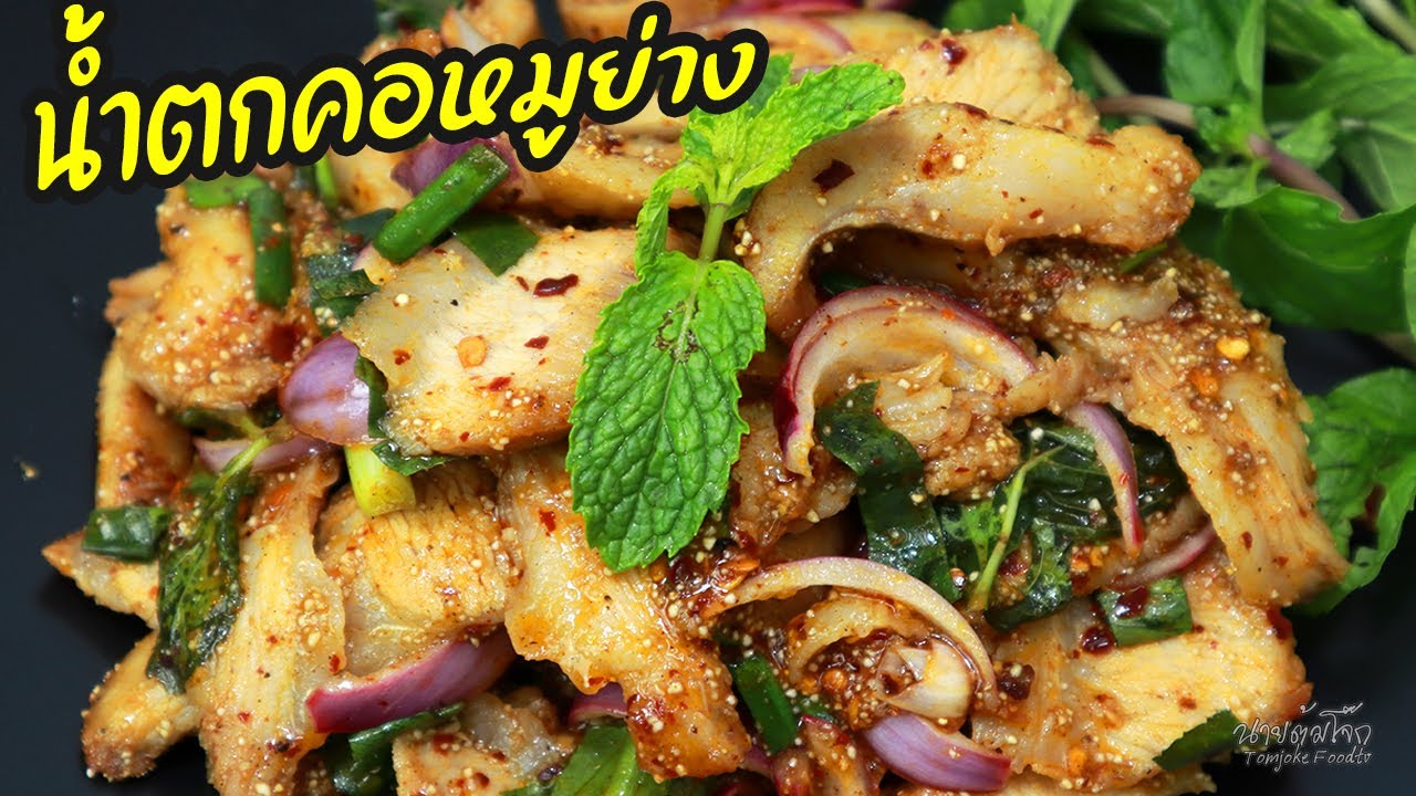 น้ำตกคอหมูย่าง Spicy Grilled Pork Salad