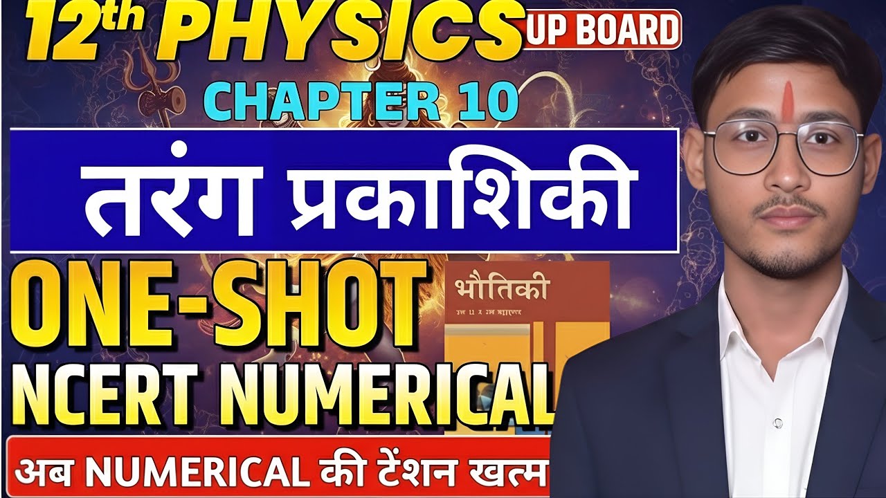 Class 12 Physics Chapter 10: Wave Optics Top 20 Numerical | तरंग प्रकाशिकी OneShot | Board Exam 2026
