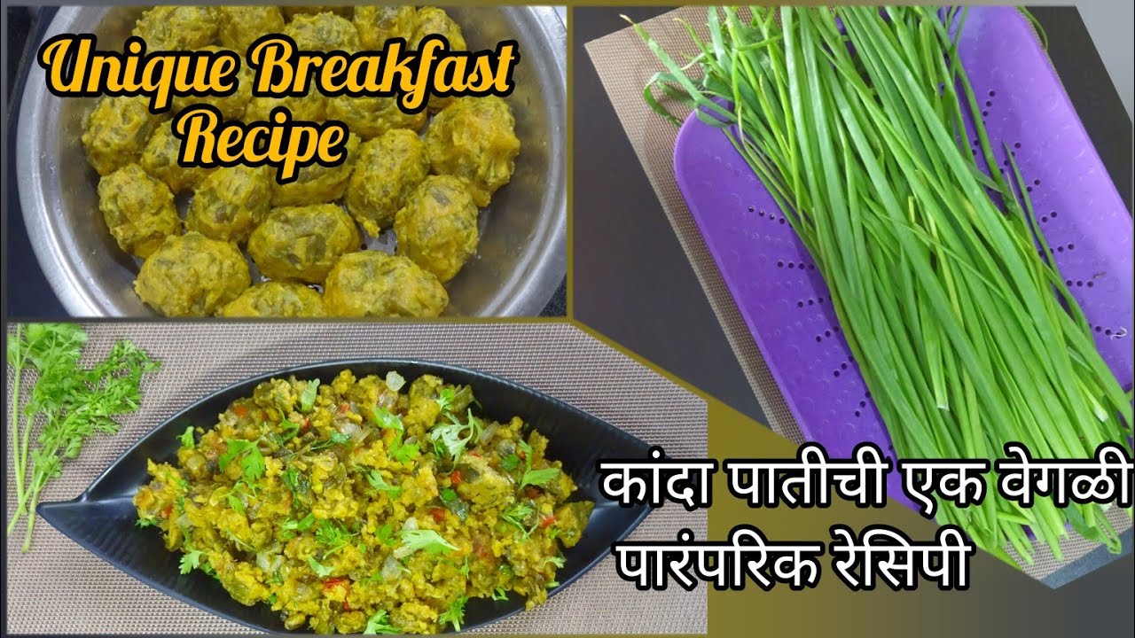 Unique Breakfast Recipe From Spring Onion / कांदा पातीचे मुठे /कांदा पातीची  एक वेगळी नास्ता रेसीपी