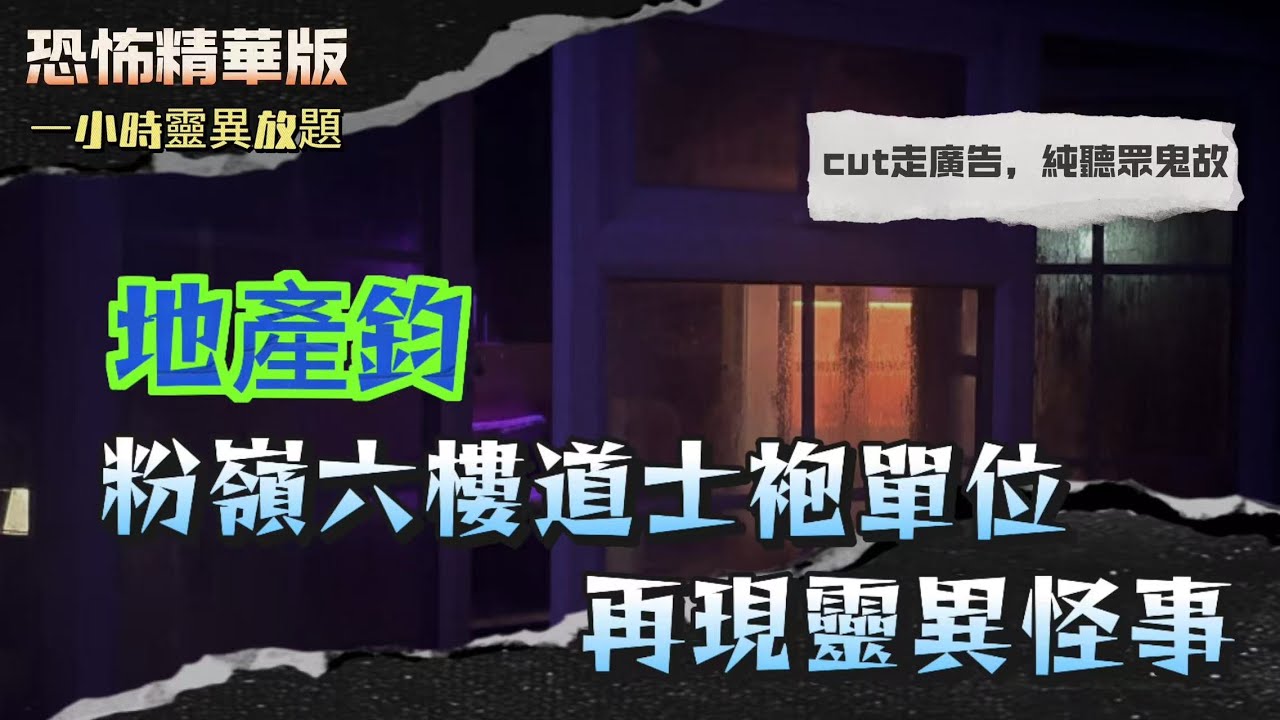 恐怖精華版 | 地產鈞—粉嶺六樓道士袍單位再現靈異怪事 | 寶雲道夜跑遇上冇下半身嘅女仔！擦身而過仲望到你 | 姑丈返唔到香港？原來畀馬來女仔落咗愛情降頭 | 麥理浩徑入黑有白衣長髮女飄出嚟