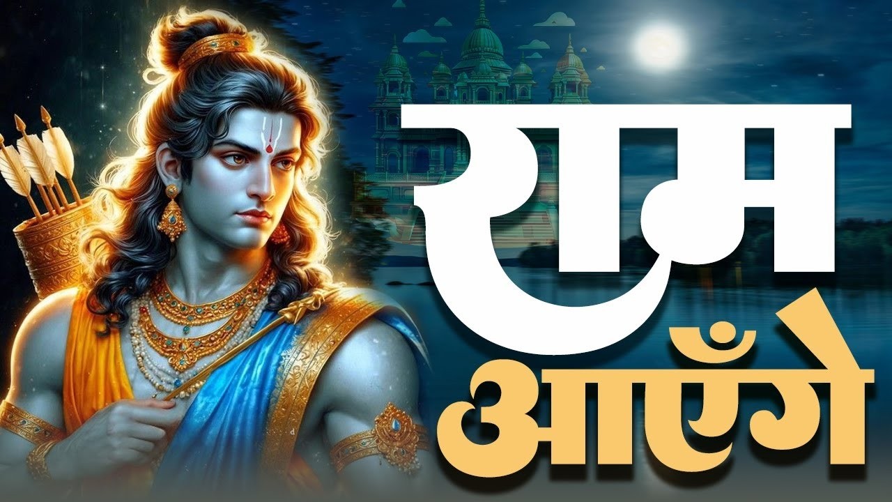 मेरे तन में भी राम मेरे मन में भी राम | 1 Hour Ram Bhajan |  Non Stop Ram Naam | Jai Shri Ram Bhajan