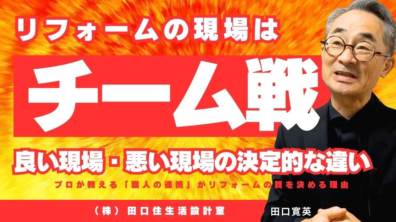 【リフォーム現場はチームワーク】後の職人のことを考えて工事をする現場は良いものができる良い現場