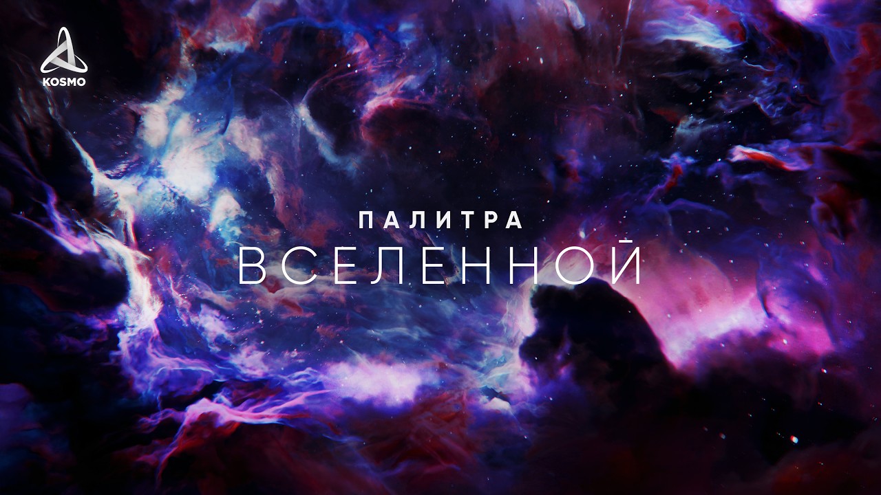 Путешествие к самым красивым объектам во Вселенной