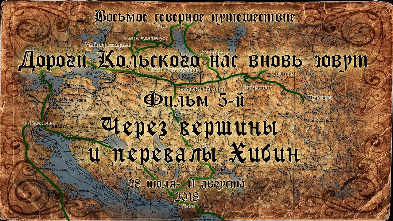 Дороги Кольского нас вновь зовут. Фильм 5й. Через вершины и перевалы Хибин