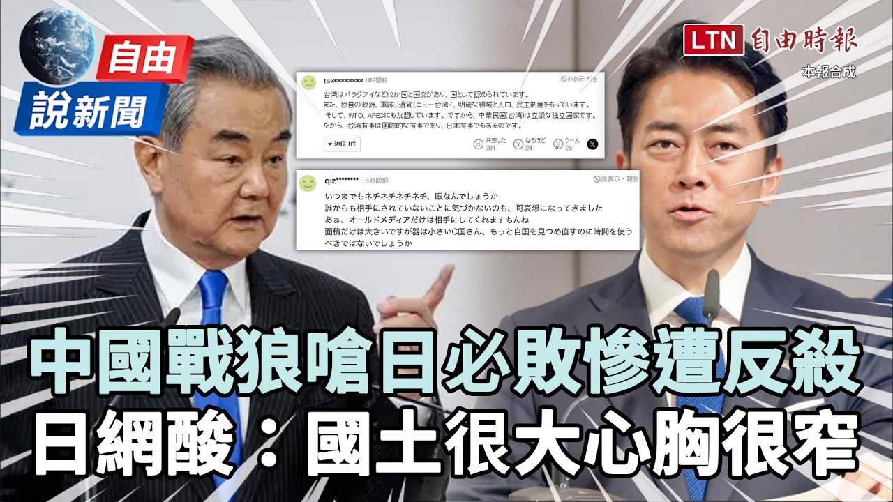 自由說新聞》王毅開嗆日本「再賭必敗」！日網狠酸中共：國土很大、心胸很窄