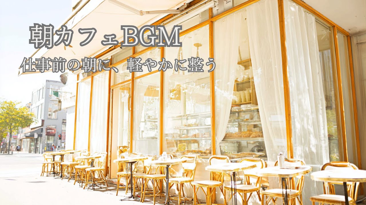 【朝カフェBGM】軽やかに整う朝のlo fi chillhop｜仕事前の準備時間に｜Light lo fi cafe music for a smooth morning preparation｜60
