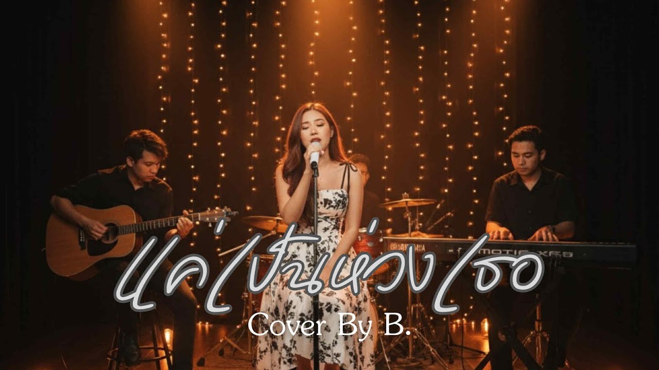 แค่เป็นห่วงเธอ - ไอซ์ ศรัณยู Cover By B.