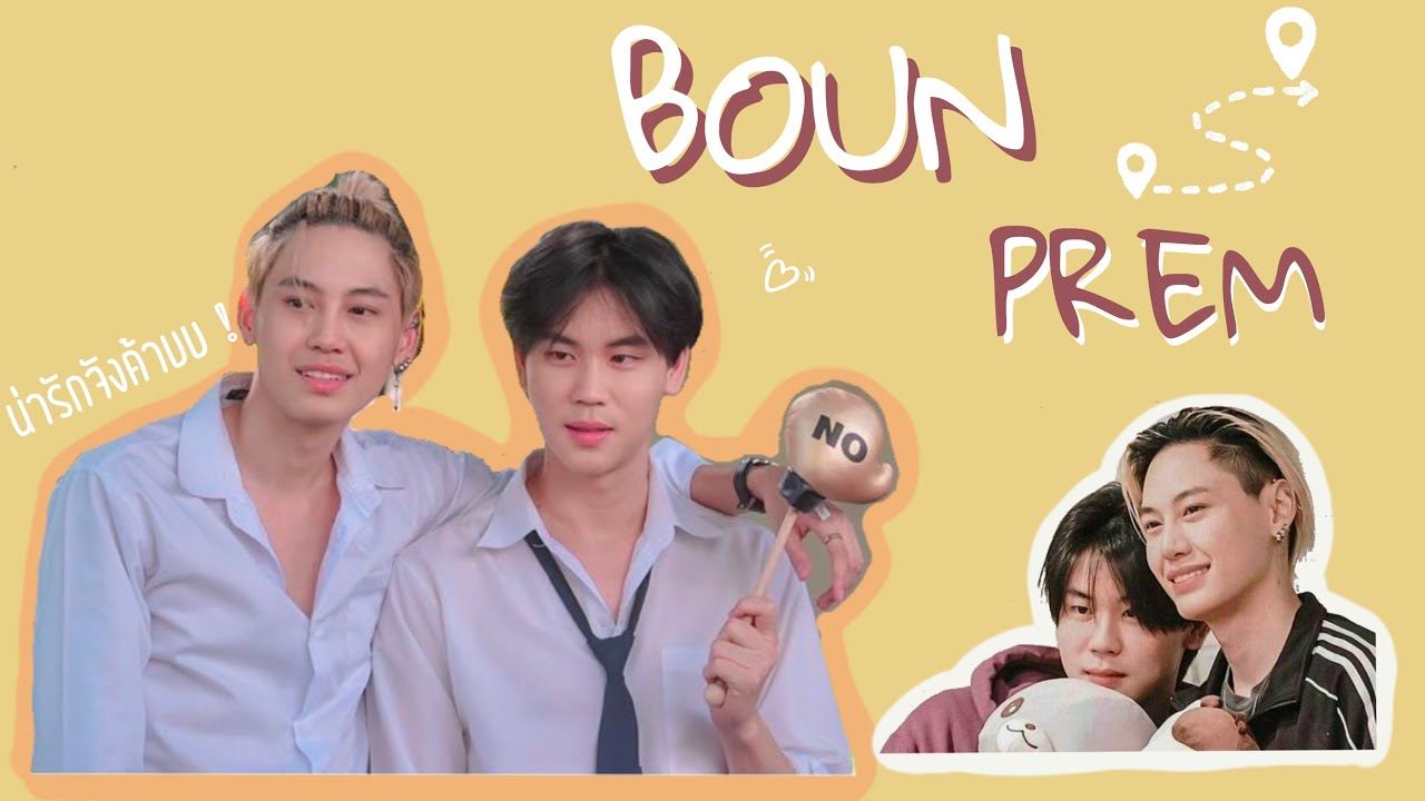 BOUNPREM|บุ๋นเปรม : ใครเสียอาการไม่มี๊