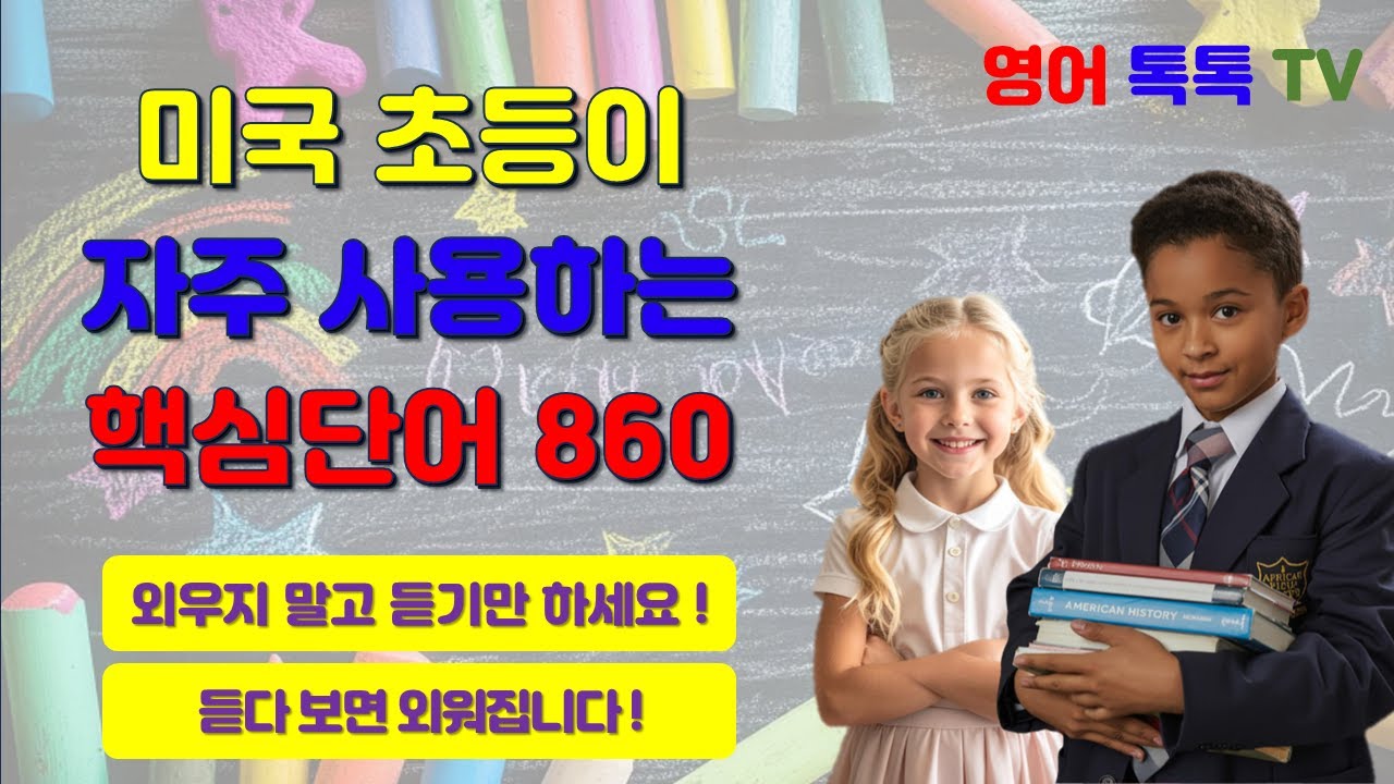 미국 초등이 자주 사용하는 핵심단어 860