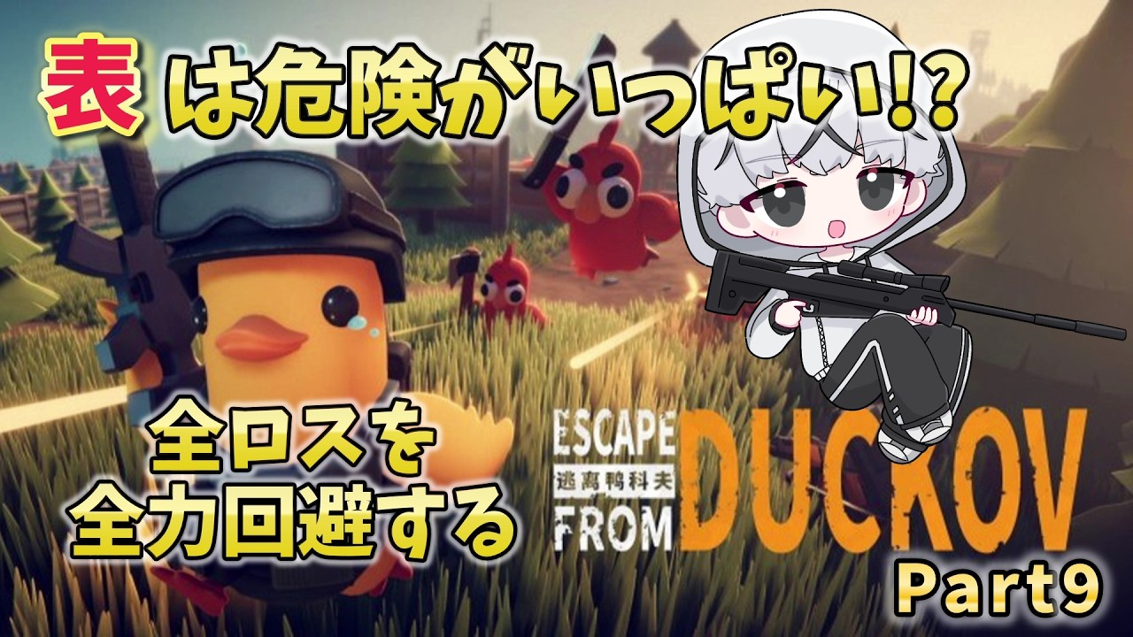 【#エスケープフロムダッコフ  】全ロスを全力回避するダッコフ【Part9】#ダッコフ
