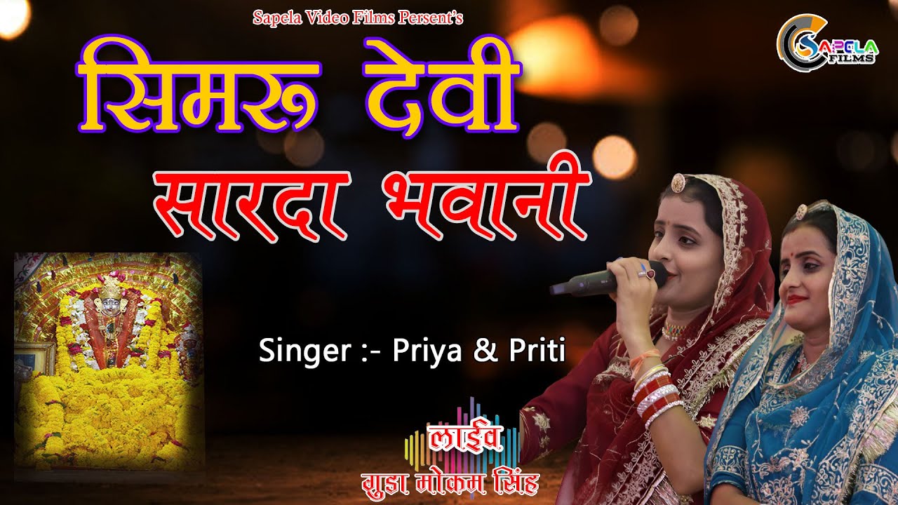 सिमरु देवी शारदा/ Singer Priya & Priti / डोलीवीर मोमाजी गुड़ा मोकम सिंह लाइव 2025