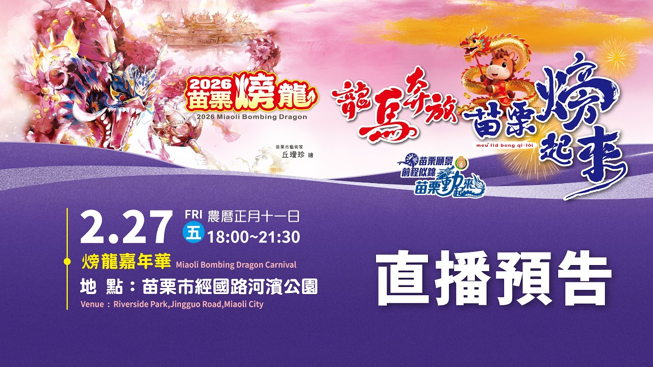 2026苗栗火旁龍-吉馬來接火旁(2026.02.27)