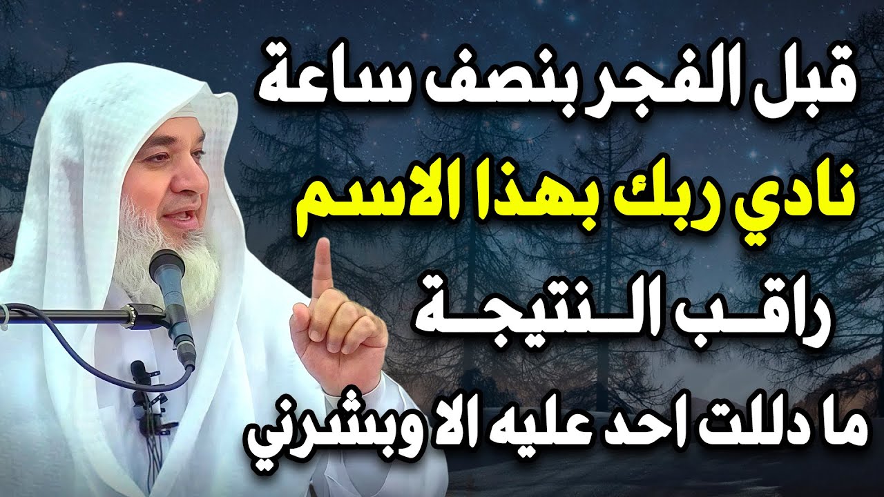 ستعيد سماع هذا المقطع , قبل الفجر بنصف ساعة نادي ربك بهذا الاسم وراقب النتيجة  للشيخ خيري أحمد