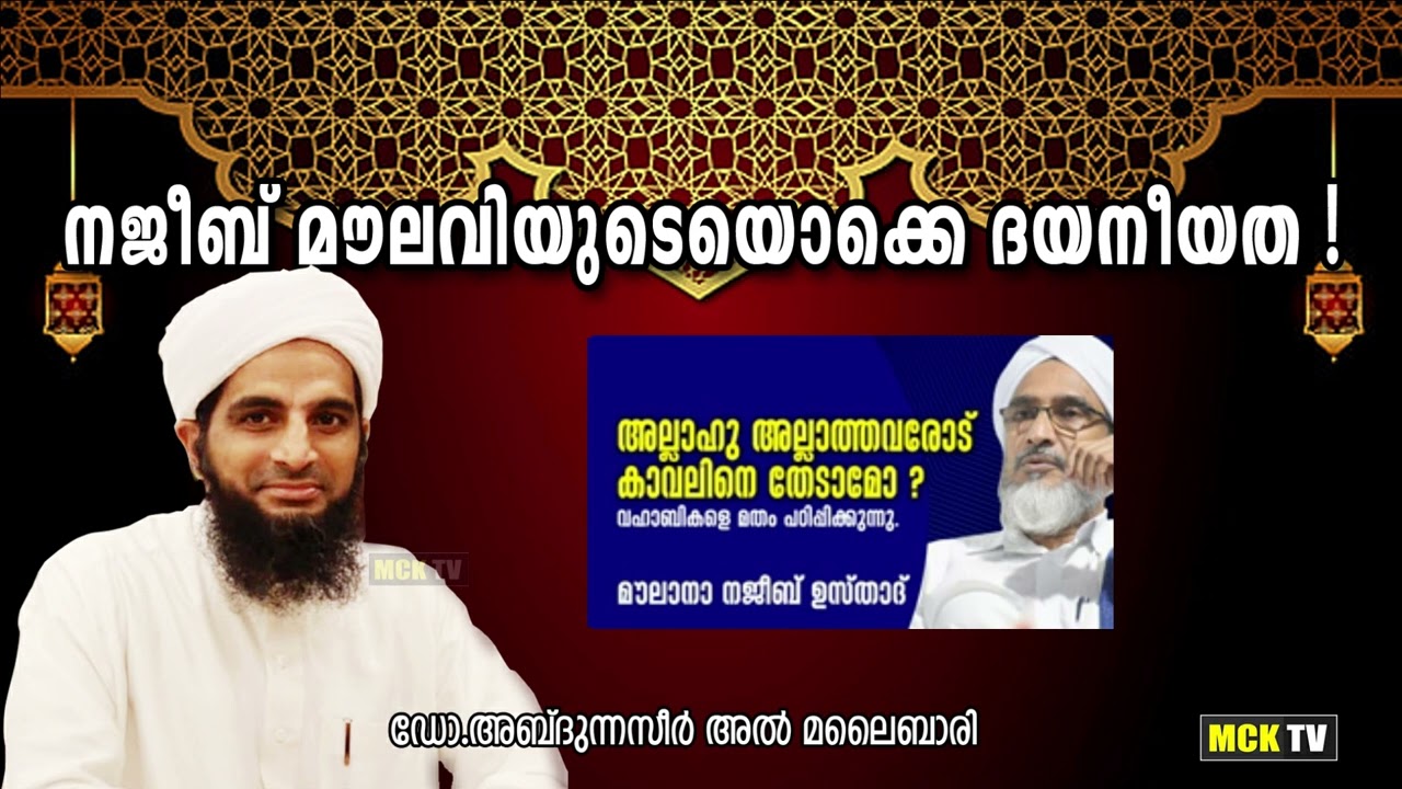 നജീബ് മൗലവിയുടെയൊക്കെ ദയനീയത ! / Dr.Abdunnaseer Al malaibari