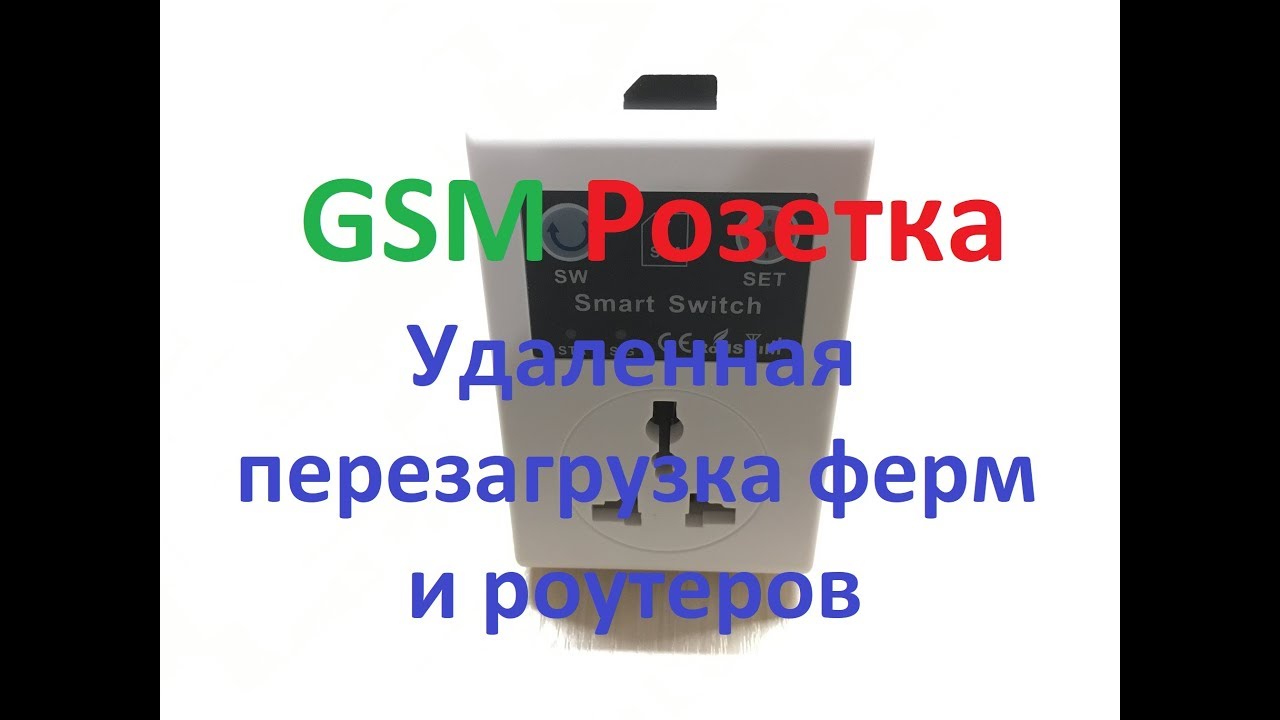 Майнинг. GSM Розетка для удаленной перезагрузки ферм и роутера.