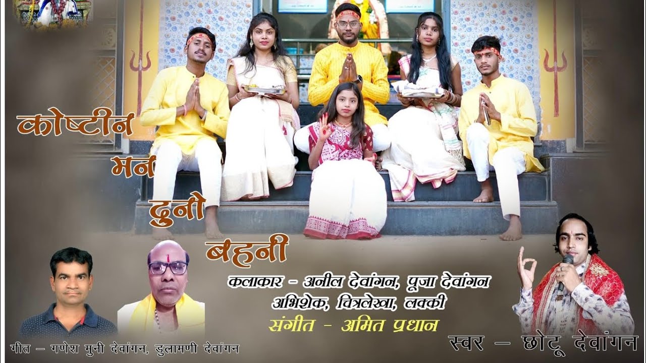 KOSTIN MAN DUNO BAHINI /  CG SONG /  ANIL & POOJA / ABHI & CHITRALEKHA  & LUCKY    JAI DEWANGAN