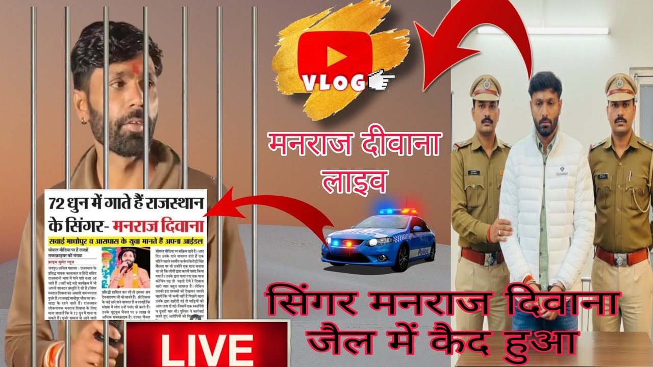 #सिंगर_मनराज_दिवाना || जैल से बाहर आ गया मनराज दीवाना लाइव || पुलिस ने पकड़ा मनराज दीवाना को #viral 