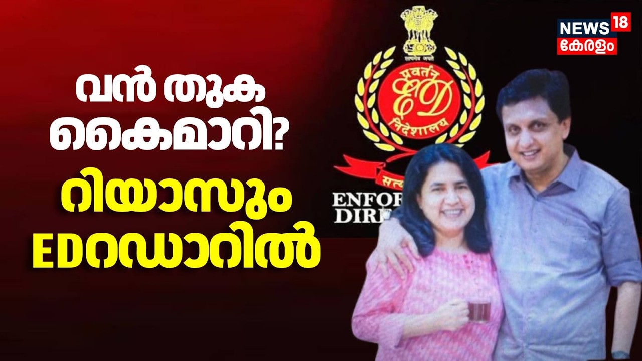 റിയാസും EDറഡാറിൽ,  Masappadi Caseൽ Muhammed Riyasന് എതിരെ ED അന്വേഷണം | Veena Vijayan Case |CMRL