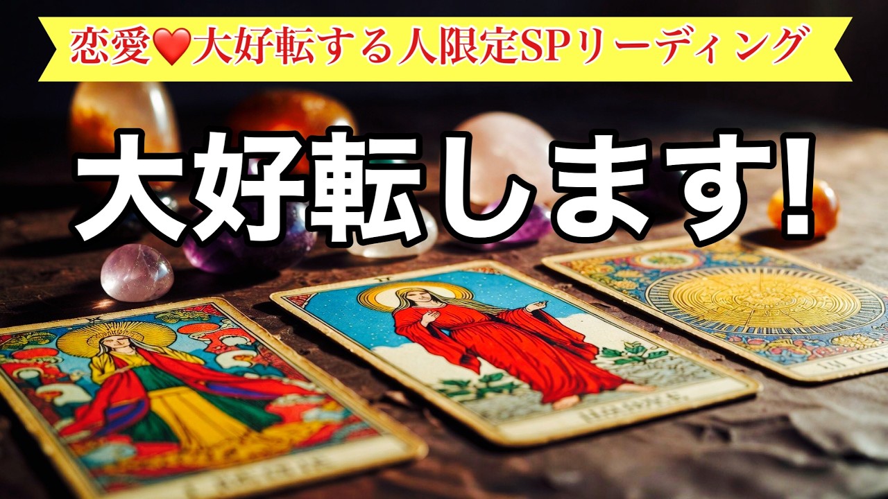 ❤2人の関係に起きる変化・お相手様の気持ち❤【恋愛・大好転する人限定SPリーディング】💘
